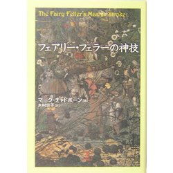 フェアリー・フェラーの神技 [単行本]