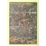フェアリー・フェラーの神技 [単行本]