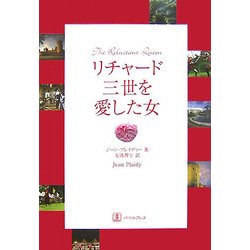 リチャード三世を愛した女 [単行本]