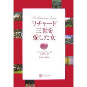 リチャード三世を愛した女 [単行本]