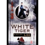 玄天〈第1巻〉白虎 [単行本]