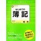 はじめての簿記―必ず役立つ!電卓術の付録付き! [単行本]