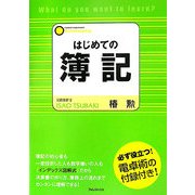 はじめての簿記―必ず役立つ!電卓術の付録付き! [単行本]
