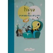 TVドラマでアメリカ・ウォッチング! [単行本]