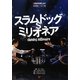 スラムドッグ・ミリオネア(名作映画完全セリフ集スクリーンプレイ・シリーズ〈135〉) [単行本]