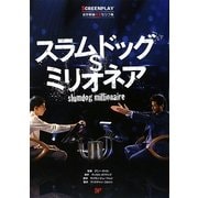 スラムドッグ・ミリオネア(名作映画完全セリフ集スクリーンプレイ・シリーズ〈135〉) [単行本]