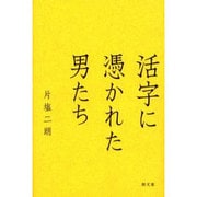 活字に憑かれた男たち [単行本]