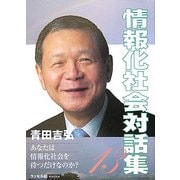 情報化社会対話集〈13〉 [単行本]