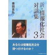 新・情報化社会対話集〈3〉 [単行本]