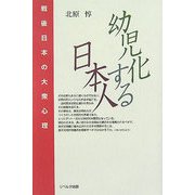 幼児化する日本人―戦後日本の大衆心理 [単行本]