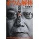 オウム解体―宮崎学VS上祐史浩 [単行本]