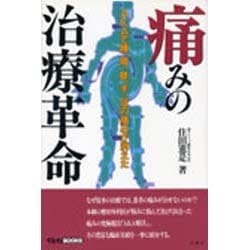 痛みの治療革命―AKAで腰、肩、膝、手、足の痛みが消えた(イルカブックス) [単行本]