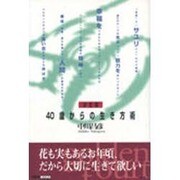 決定版・四十歳からの生き方術(イルカブックス・シリーズ) [単行本]