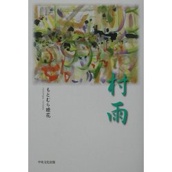 村雨 [単行本]