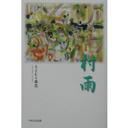 村雨 [単行本]