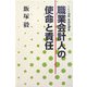 職業会計人の使命と責任 [単行本]
