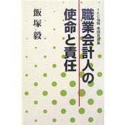 職業会計人の使命と責任 [単行本]
