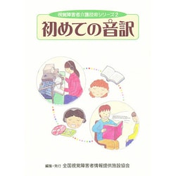 初めての音訳(視覚障害者介護技術シリーズ〈2〉) [単行本]