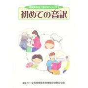 初めての音訳(視覚障害者介護技術シリーズ〈2〉) [単行本]