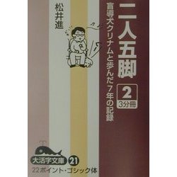二人五脚〈2〉―盲導犬クリナムと歩んだ7年の記録(大活字文庫) [文庫]