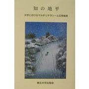 知の地平―大学におけるマルチリテラシーと応用倫理 [単行本]