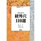 早わかり経外穴110選(臨床鍼灸シリーズ〈1〉) [単行本]