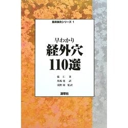 早わかり経外穴110選(臨床鍼灸シリーズ〈1〉) [単行本]