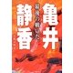 亀井静香 最後の戦いだ。 [単行本]