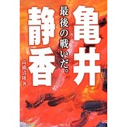亀井静香 最後の戦いだ。 [単行本]