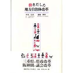 動きだした地方自治体改革 [単行本]