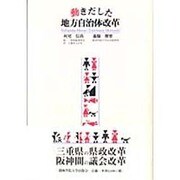 動きだした地方自治体改革 [単行本]