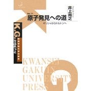 原子発見への道―ギリシャからドルトンへ(K.G.りぶれっと〈No.11〉) [単行本]
