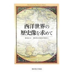 西洋世界の歴史像を求めて [単行本]