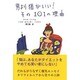 男より猫がいい!その101の理由 [単行本]