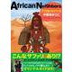 アフリカンネイバーズ [単行本]