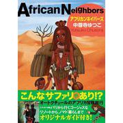 アフリカンネイバーズ [単行本]