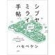 シブヤミライ手帖 [単行本]