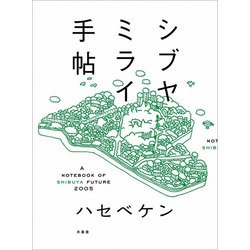 シブヤミライ手帖 [単行本]