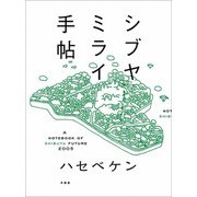 シブヤミライ手帖 [単行本]