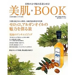 美肌BOOK―自然の力で肌を若返らせる!(冷え取り健康ジャーナル〈45号〉) [単行本]