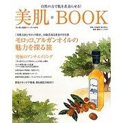 美肌BOOK―自然の力で肌を若返らせる!(冷え取り健康ジャーナル〈45号〉) [単行本]