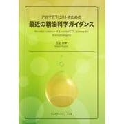 アロマテラピストのための最近の精油科学ガイダンス [単行本]