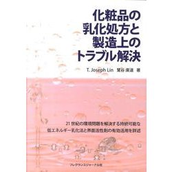 化粧品の乳化処方と製造上のトラブル解決 [単行本]