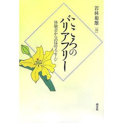 こころのバリアフリー―体験者からの14のメッセージ [単行本]