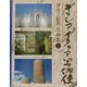 ギリシア・イタリア写俳便―伊丹三樹彦写俳集 [単行本]