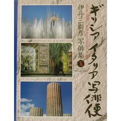 ギリシア・イタリア写俳便―伊丹三樹彦写俳集 [単行本]