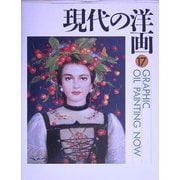 GRAPHIC 現代の洋画〈第17号〉 [単行本]