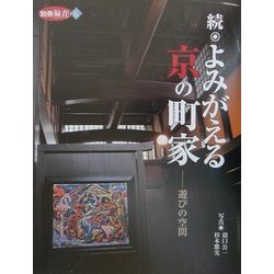 続 よみがえる京の町家―遊びの空間 [全集叢書]