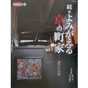 続 よみがえる京の町家―遊びの空間 [全集叢書]