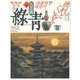 古美術緑青 NO.4 [全集叢書]